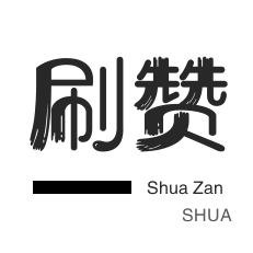 买赞